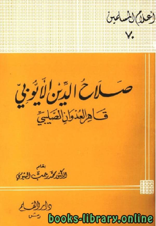 ❞ كتاب صلاح الدين الأيوبي قاهر العدوان الصليبي ❝  ⏤ د. محمد رجب البيومي