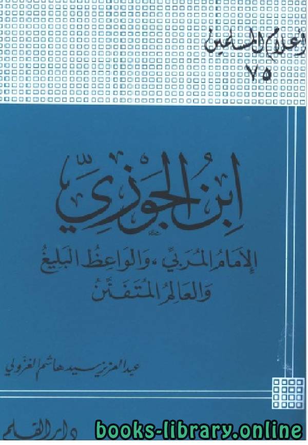 ❞ كتاب الإمام ابن الجوزي ❝  ⏤ عبد العزيز سيد هاشم الغزولي