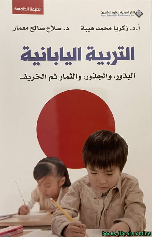 ❞ كتاب التربية اليابانية ❝  ⏤ مجموعة من المؤلفين