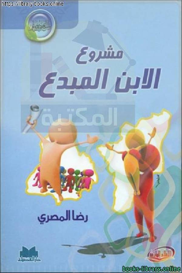 ❞ كتاب مشروع الابن المبدع ❝  ⏤ رضا المصري