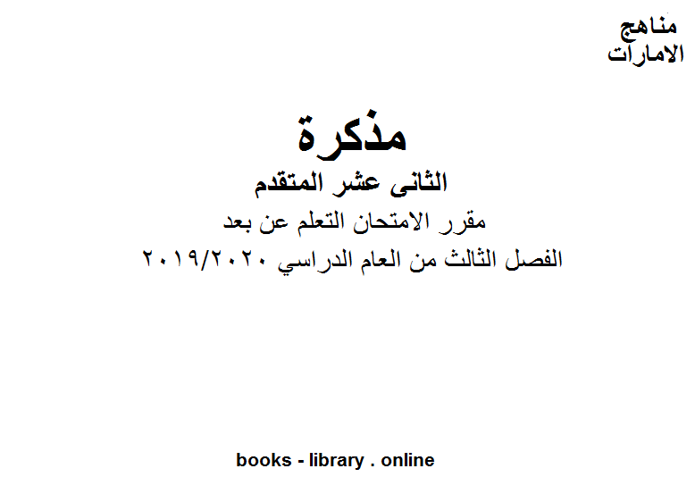 ❞ مذكّرة مقرر الامتحان التعلم عن بعد، وهو للصف الثاني عشر في مادة التربية الاسلامية. موقع المناهج الإماراتية الفصل الثالث من العام الدراسي 2019/2020 ❝  ⏤ كاتب غير معروف