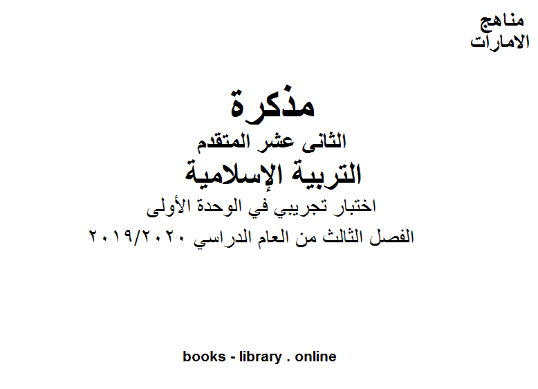 ❞ مذكّرة اختبار تجريبي في الوحدة الأولى في مادة التربية الاسلامية للصف الثاني عشر تحتوي مجموعة من الأسئلة الامتحانية الهامة في الوحدة على شكل اختيار من متعدد موقع المناهج الإماراتية الفصل الثالث من العام الدراسي 2019/2020 ❝  ⏤ كاتب غير معروف