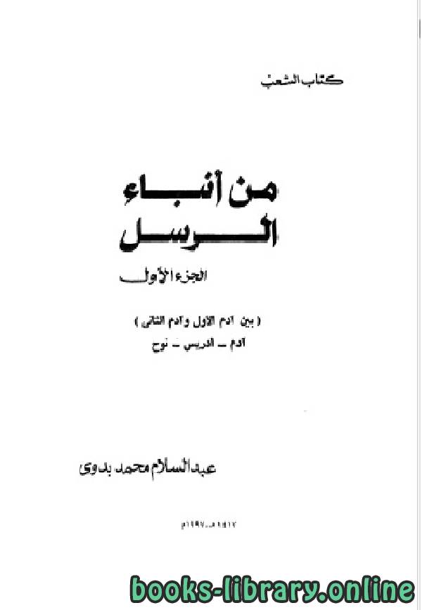 ❞ كتاب من أنباء الرسل الجزء الاول ❝  ⏤ عبد السلام محمد بدوي