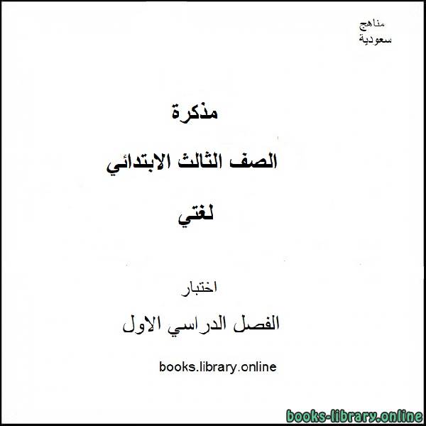 ❞ مذكّرة اختبار  في مادة لغتي الجميلة ( الفترةاالأولى)  للصف الثالث الإبتدائي للفصل الدراسي الأول 2020-2021 ❝  ⏤ كاتب غير معروف