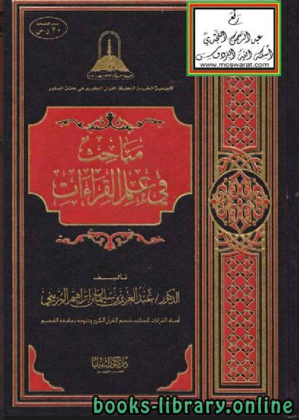 ❞ كتاب مباحث في علم القراءات ❝  ⏤ د.عبدالعزيز بن سليمان المزيني