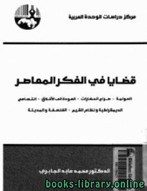 ❞ كتاب قضايا فى الفكر المعاصر ❝  ⏤ محمد عابد الجابرى