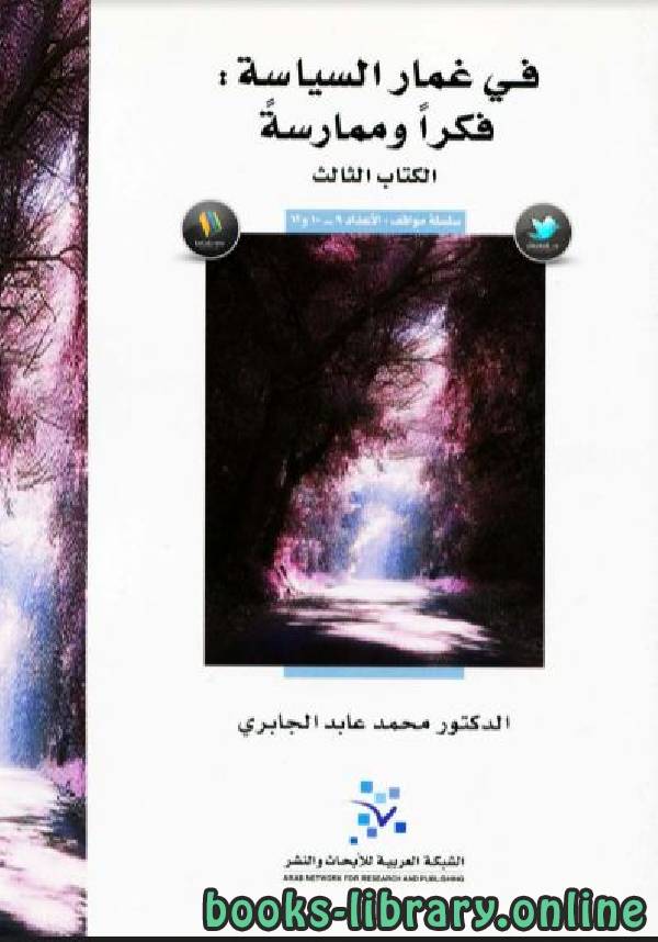 ❞ كتاب في غمار السياسة فكرا وممارسة (الكتاب الثالث) ❝  ⏤ محمد عابد الجابرى