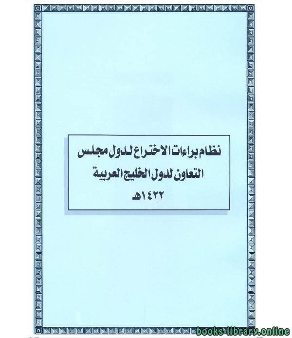 نظام براءات الإختراع لدول مجلس التعاون لدول الخليج العربي