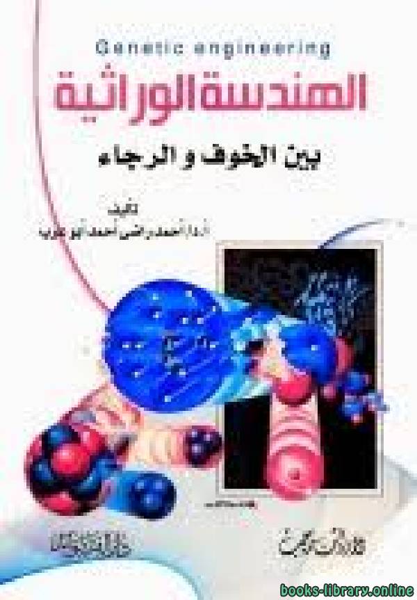 ❞ كتاب الهندسة الوراثية بين الخوف والرجاء ❝  ⏤ د. أحمد راضي أبو عرب