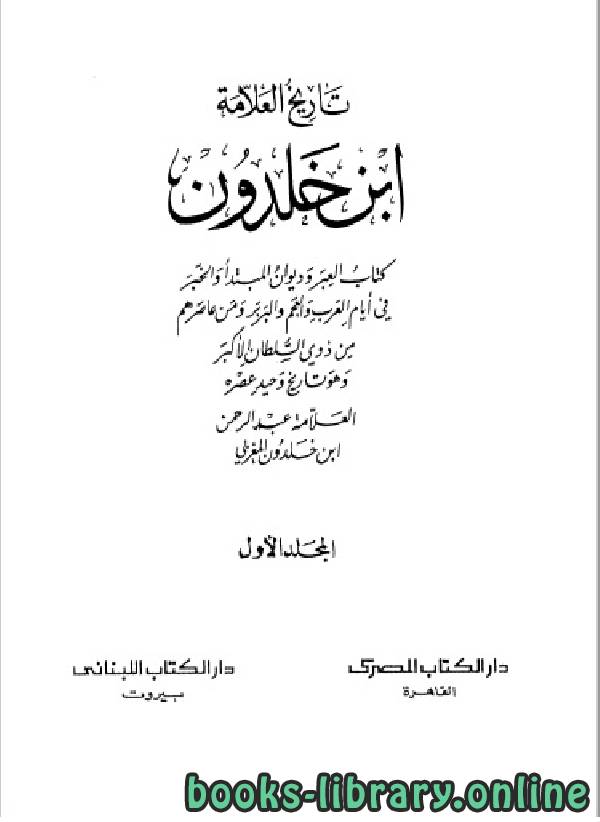 ❞ كتاب موسوعة العلامة ابن خلدون المجلد الاول ❝  ⏤ عبد الرحمن بن خلدون