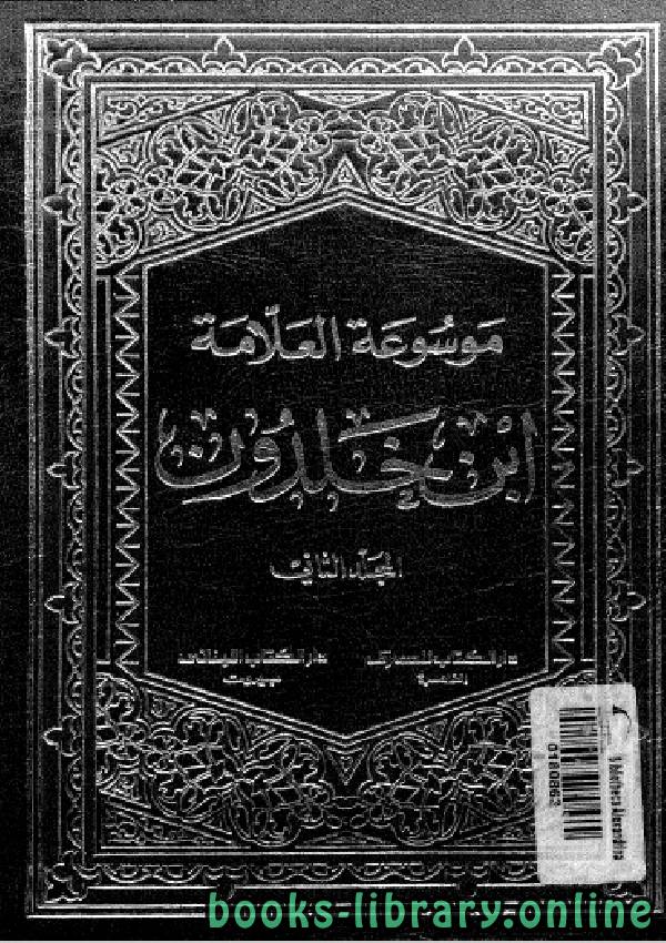 ❞ كتاب موسوعة العلامة ابن خلدون المجلد الثاني ❝  ⏤ عبد الرحمن بن خلدون