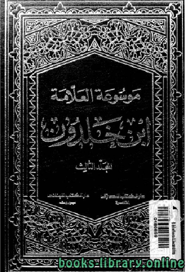 ❞ كتاب موسوعة العلامة ابن خلدون المجلد الثالث ❝  ⏤ عبد الرحمن بن خلدون