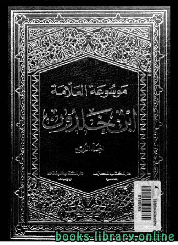 ❞ كتاب موسوعة العلامة ابن خلدون المجلد الرابع ❝  ⏤ عبد الرحمن بن خلدون