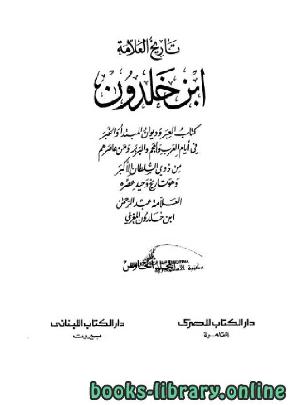 ❞ كتاب موسوعة العلامة ابن خلدون المجلد الخامس ❝  ⏤ عبد الرحمن بن خلدون