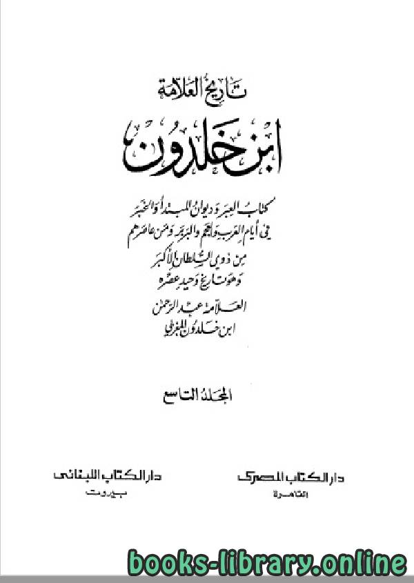 ❞ كتاب موسوعة العلامة ابن خلدون المجلد التاسع ❝  ⏤ عبد الرحمن بن خلدون