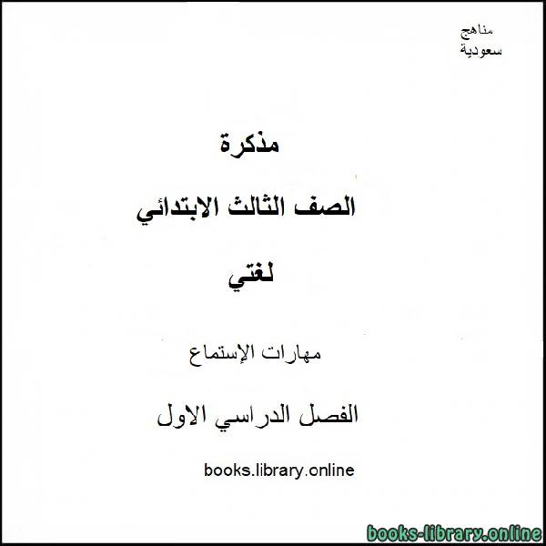 ❞ مذكّرة مهارات الإستماع من مادة لغتي الجميلة للصف الثاني الإبتدائي للفصل الدراسي الأول 2020-2021 ❝  ⏤ كاتب غير معروف