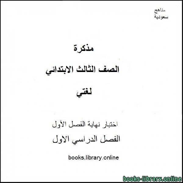 ❞ مذكّرة اختبار نهاية الفصل الأول في مادة لغتي للصف الثالث الابتدائي الفصل الدراسي الأول 2019-2020 ❝  ⏤ كاتب غير معروف