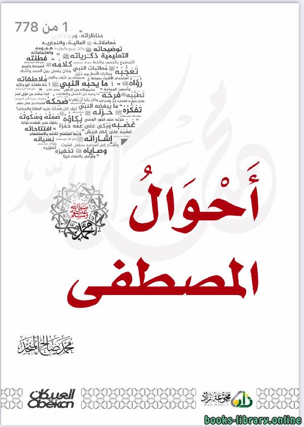 ❞ كتاب أحوال المصطفى ❝  ⏤ محمد صالح المنجد
