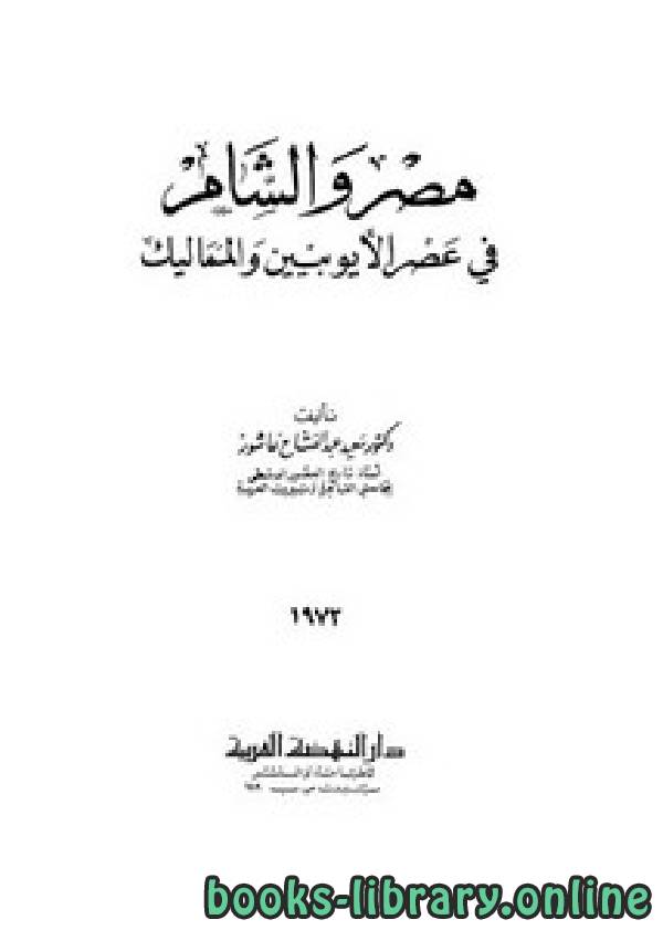 ❞ كتاب مصر والشام في عصر الأيوبيين والمماليك ❝  ⏤ سعيد عبد الفتاح عاشور