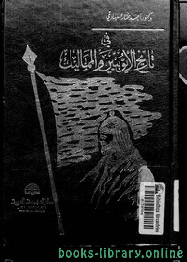 ❞ كتاب في تاريخ الأيوبيين والمماليك ❝  ⏤ أحمد العبادي