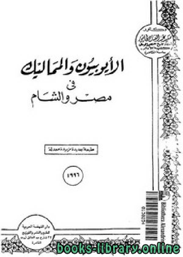 ❞ كتاب الأيوبيون والمماليك في مصر والشام ❝  ⏤ سعيد عبد الفتاح عاشور
