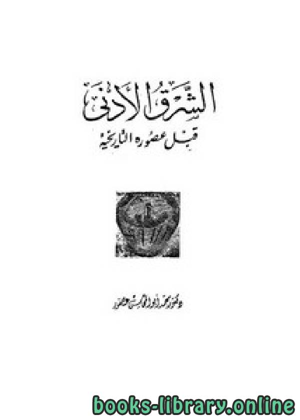 ❞ كتاب تاريخ الشرق الأدنى ❝  ⏤ د. محمد أبو المحاسن عصفور