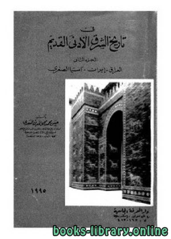 ❞ كتاب في تاريخ الشرق الأدنى القديم ❝  ⏤ حسن محمد محيي الدين السعدي