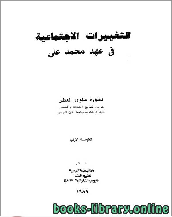 ❞ كتاب التغييرات الاجتماعية في عهد محمد علي ❝  ⏤ سلوى العطار