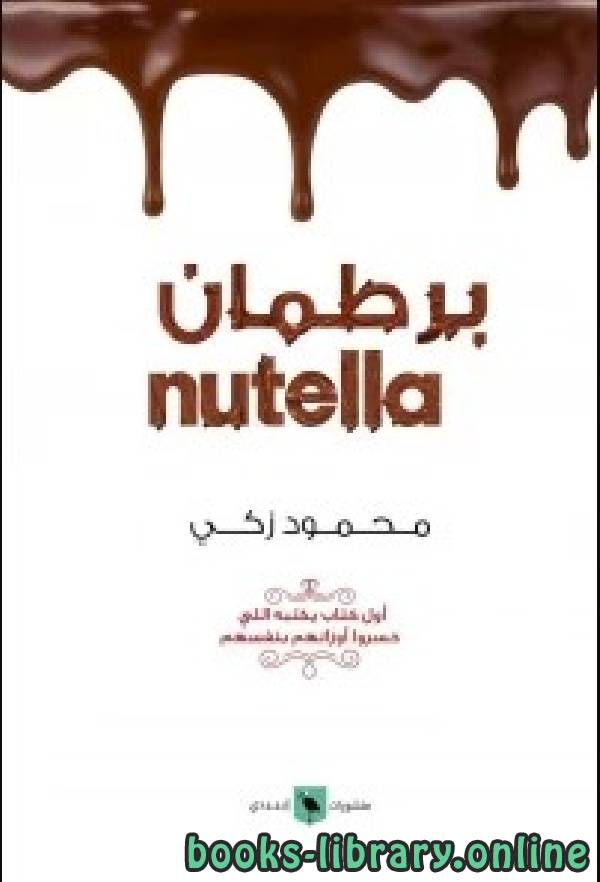 ❞ كتاب برطمان nutella ❝  ⏤ محمود زكى