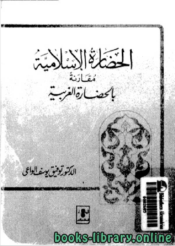 ❞ كتاب الحضارة الإسلامية مقارنة بالحضارة الغربية ❝  ⏤ أ.د.توفيق يوسف الواعي