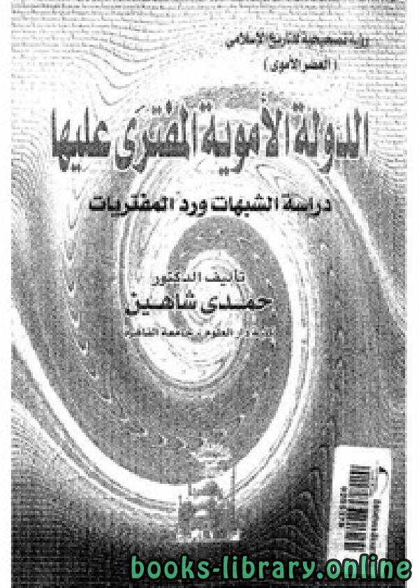 ❞ كتاب الأموية – الدولة الأموية المفترى عليها ❝  ⏤ حمدي شاهين