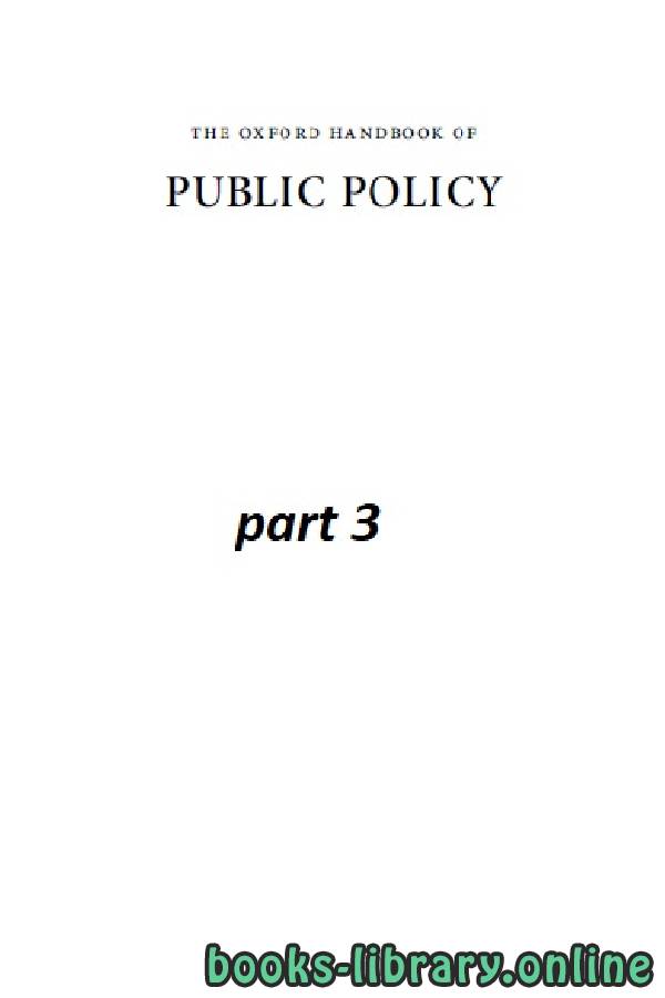 ❞ كتاب the oxford handbook of PUBLIC POLICY part 3 class 21 ❝  ⏤ روبرت إي. جودين ومارتن رين ومايكل موران