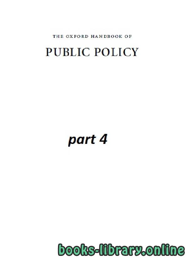 ❞ كتاب the oxford handbook of PUBLIC POLICY part 4 class 19 ❝  ⏤ روبرت إي. جودين ومارتن رين ومايكل موران