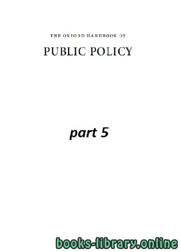 ❞ كتاب the oxford handbook of PUBLIC POLICY part 5 class 6 ❝  ⏤ روبرت إي. جودين ومارتن رين ومايكل موران