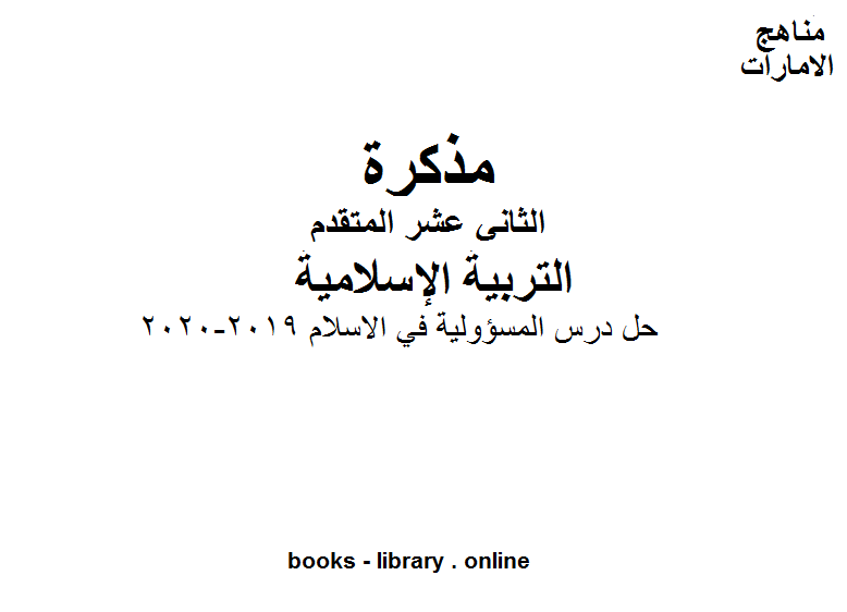 ❞ مذكّرة حل درس المسؤولية في الاسلام, 2019-2020 في التربية الاسلامية, للصف الحادي المتقدم المناهج الإماراتية الفصل الأول من العام الدراسي 2020/2021 ❝  ⏤ مدرس تربية إسلامية