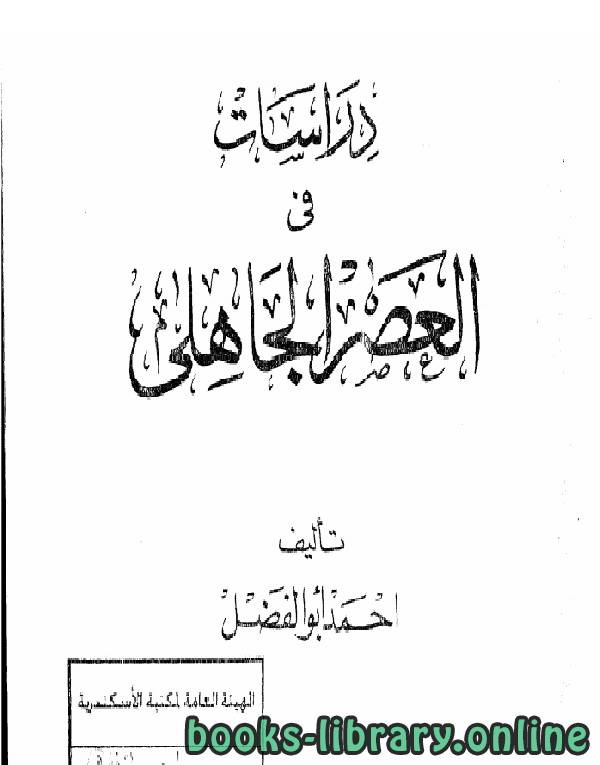 ❞ كتاب دراسات فى العصر الجاهلى ❝  ⏤ أحمد أبو الفضل