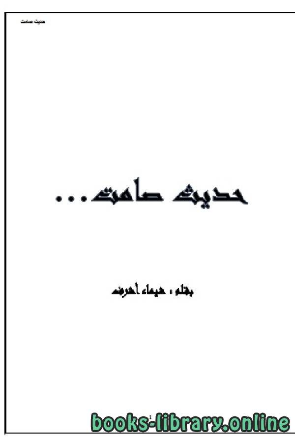 ❞ كتاب حديث صامت ❝  ⏤ شيماء اشرف