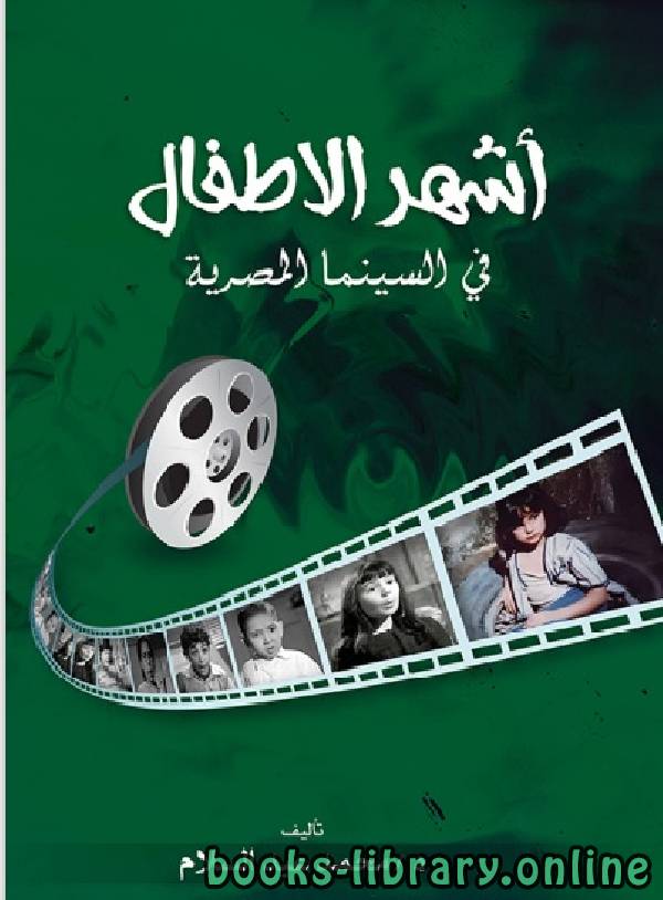 ❞ كتاب اشهر الاطفال فى السينما المصرية ❝  ⏤ محمد عبد السلام 