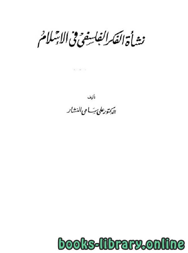 ❞ كتاب نشأة الفكر الفلسفي في الإسلام (الجزء الأول) ❝  ⏤  علي سامي النشار