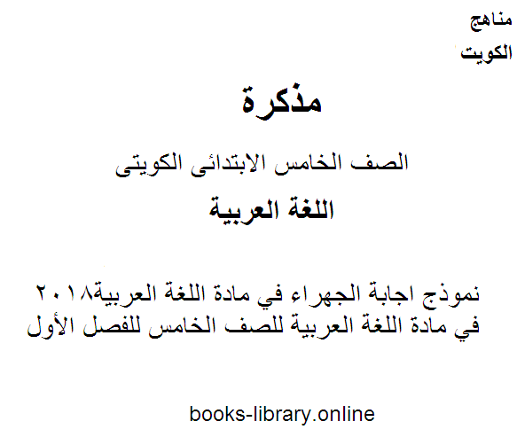 ❞ مذكّرة نموذج اجابة الجهراء في مادة اللغة العربية2018 في مادة اللغة العربية للصف الخامس للفصل الأول وفق المنهاج الكويتي الحديث ❝  ⏤ مدرس لغة عربية