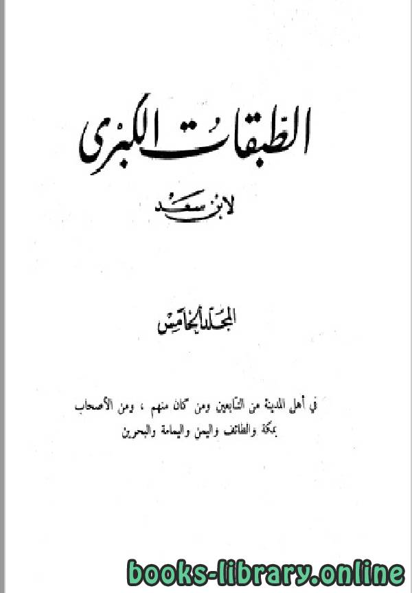 ❞ كتاب الطبقات الكبرى الجزء الخامس ❝  ⏤ محمد بن سعد بن مَنِيع