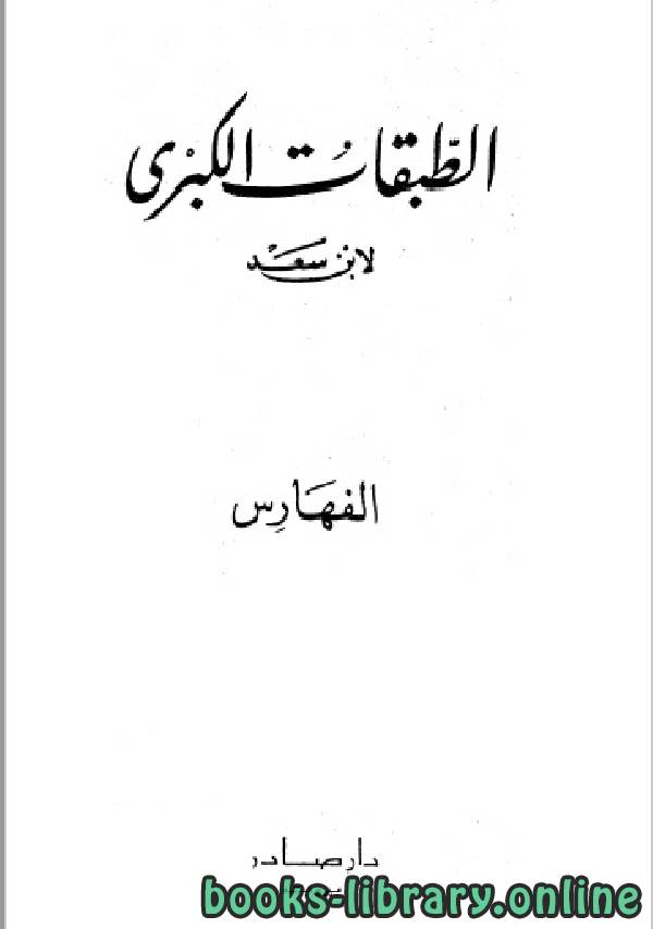 ❞ كتاب فهارس الطبقات الكبرى الجزء التاسع ❝  ⏤ محمد بن سعد بن مَنِيع