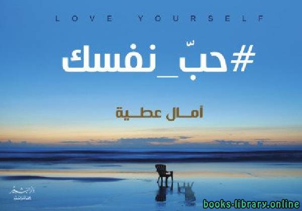 ❞ كتاب حبّ نفسك ❝  ⏤ آمال عطية