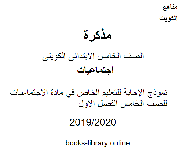 نموذج الإجابة للتعليم الخاص في مادة الاجتماعيات للصف الخامس الفصل الأول وفق المنهاج الكويتي الحديث