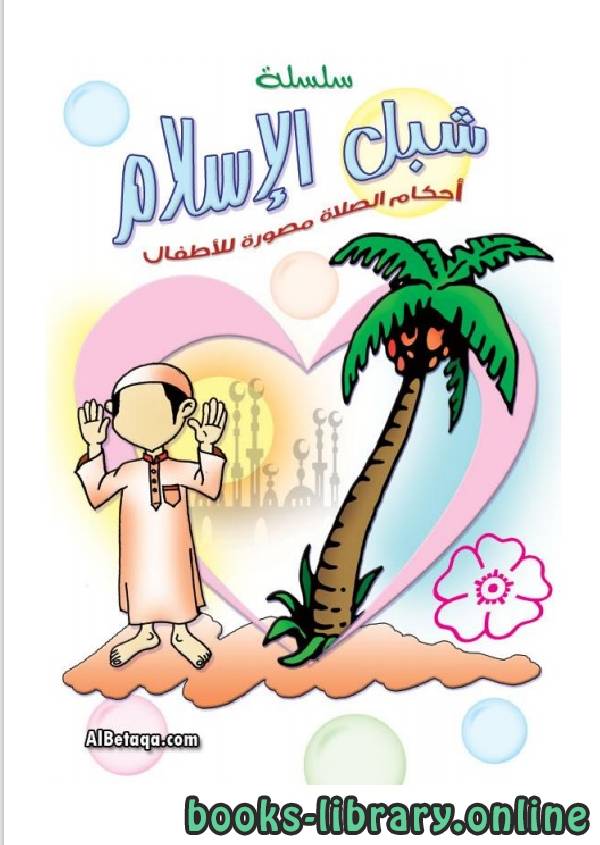 ❞ كتاب شبل الإسلام أحكام الصلاه مصورة للأطفال ❝  ⏤ مجموعة من المؤلفين