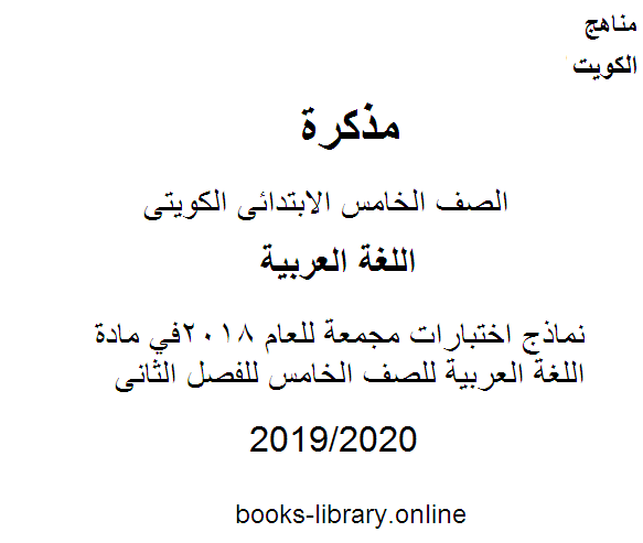 ❞ مذكّرة نماذج اختبارات مجمعة للعام 2018في مادة اللغة العربية للصف الخامس للفصل الثانى وفق المنهاج الكويتي الحديث ❝  ⏤ مدرس لغة عربية