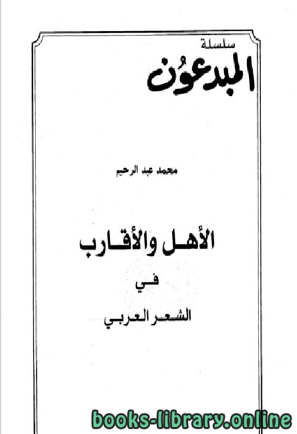 ❞ ديوان الاهل والاقارب فى الشعر العربي ❝  ⏤ محمد عبد الرحيم