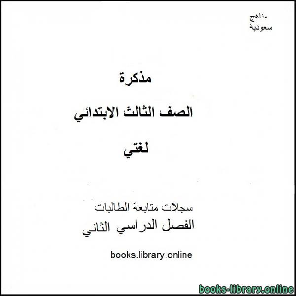 ❞ مذكّرة سجلات متابعة الطالبات في مادة لغتي للصف الثالث الابتدائي الفصل الدراسي الثاني 2019-2020 ❝  ⏤ كاتب غير معروف