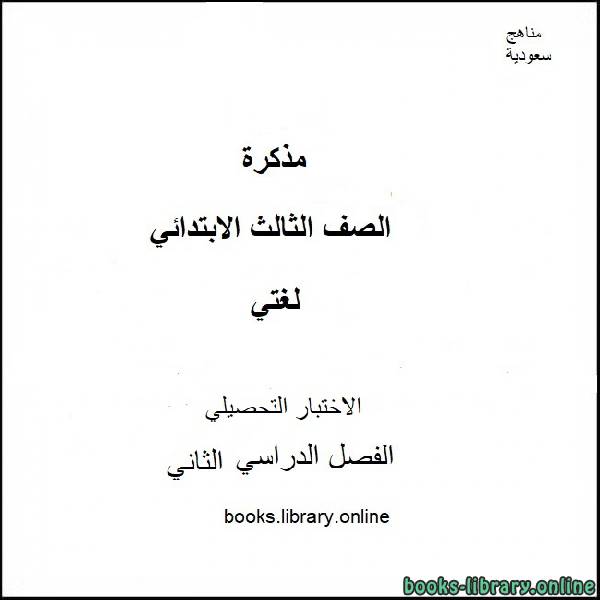 ❞ مذكّرة الاختبار التحصيلي لمادة لغتي للصف الثالث الابتدائي الفصل الدراسي الثاني 2019-2020 ❝  ⏤ كاتب غير معروف