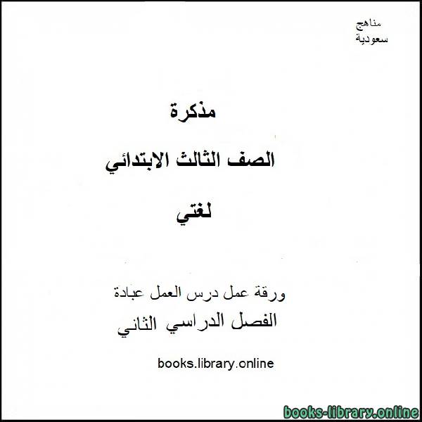 ❞ مذكّرة ورقة عمل درس العمل عبادة من مادة لغتي للصف الثالث الابتدائي الفصل الدراسي الثاني 2019-2020 ❝  ⏤ كاتب غير معروف